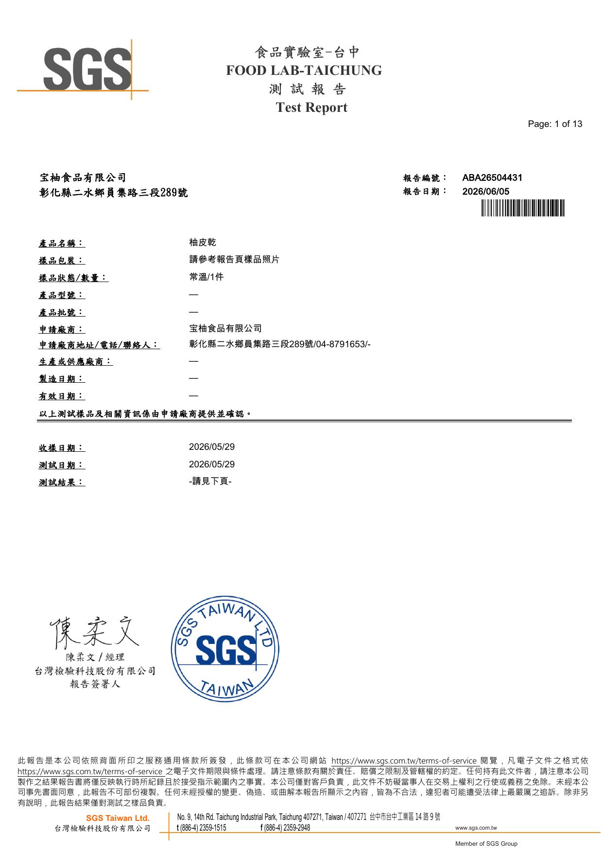 宝柚食品柚皮乾 SGS 檢驗報告封面，產品名稱柚皮乾，報告編號 ABA26504431，報告日期 2026 年 6 月 5 日，SGS 台灣檢驗科技